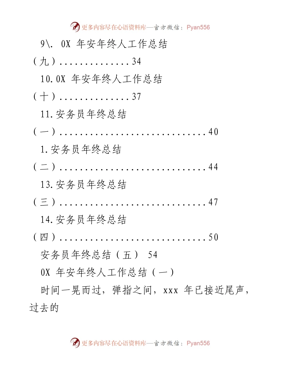 [工作总结] 0X年安年终人工作总结与安务员总结汇总.docx_第2页