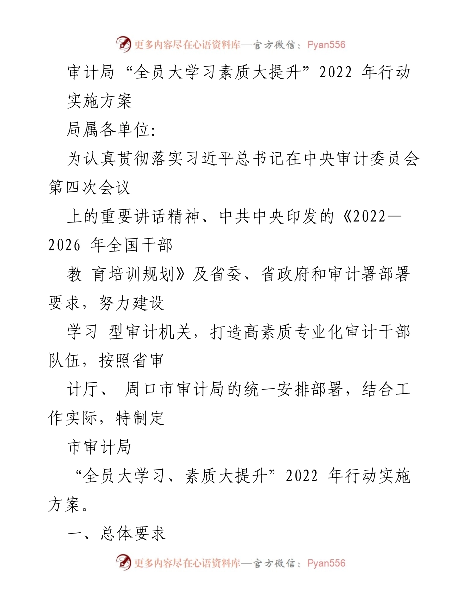 [实施方案] 审计局 - _全员大学习素质大提升_2022年行动实施方案.docx_第1页
