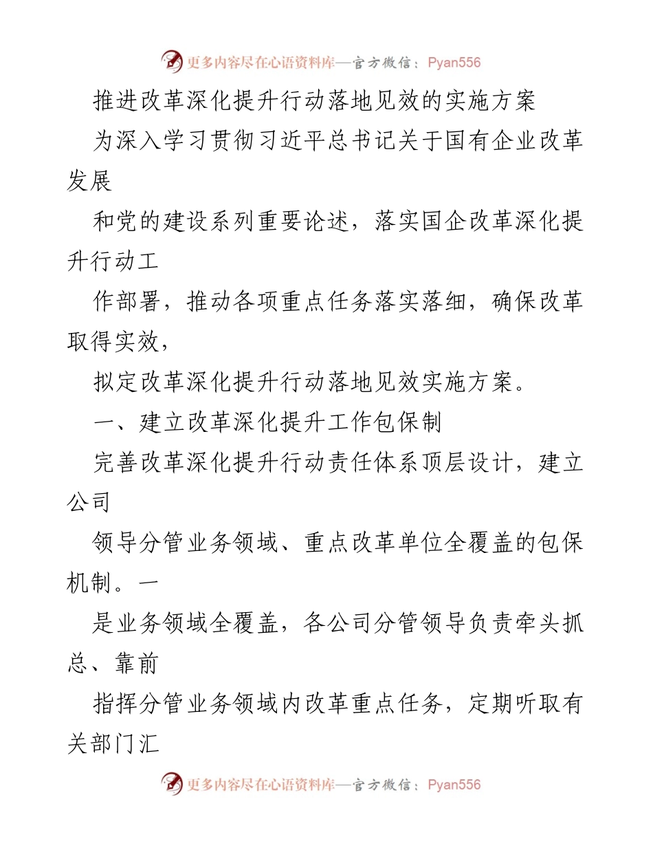 [实施方案] 国有企业改革 - 推进国企改革深化提升行动的实施方案.docx_第1页