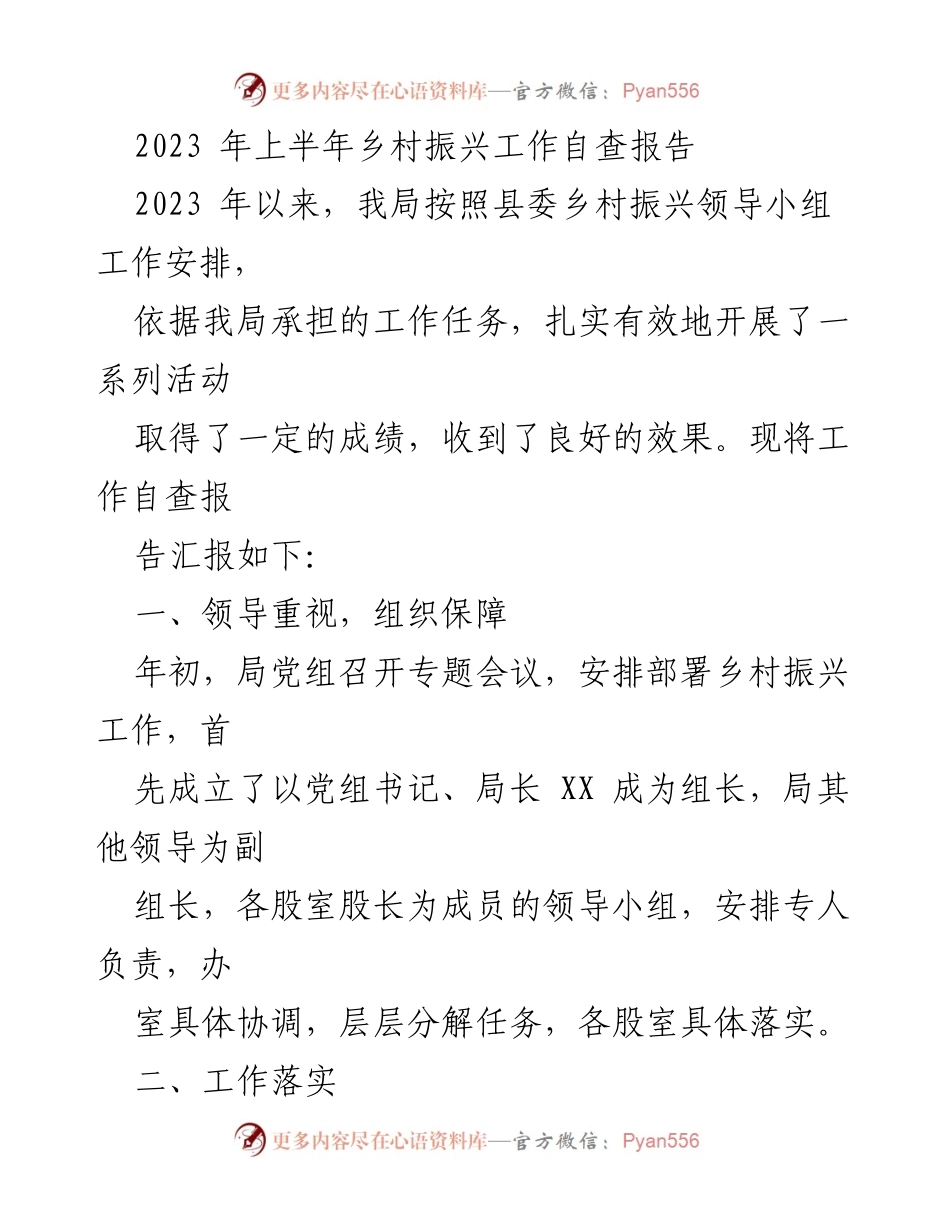[工作总结] 乡村振兴工作自查 - 2023年上半年乡村振兴工作自查报告.docx_第1页