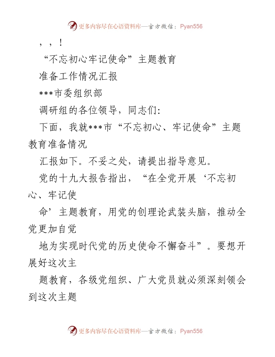 [工作总结] ___市“不忘初心、牢记使命”主题教育准备工作情况汇报.docx_第1页