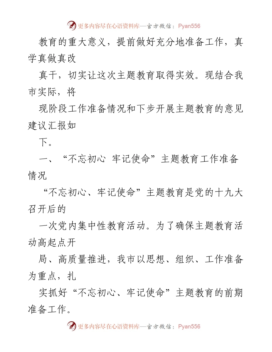 [工作总结] ___市“不忘初心、牢记使命”主题教育准备工作情况汇报.docx_第2页