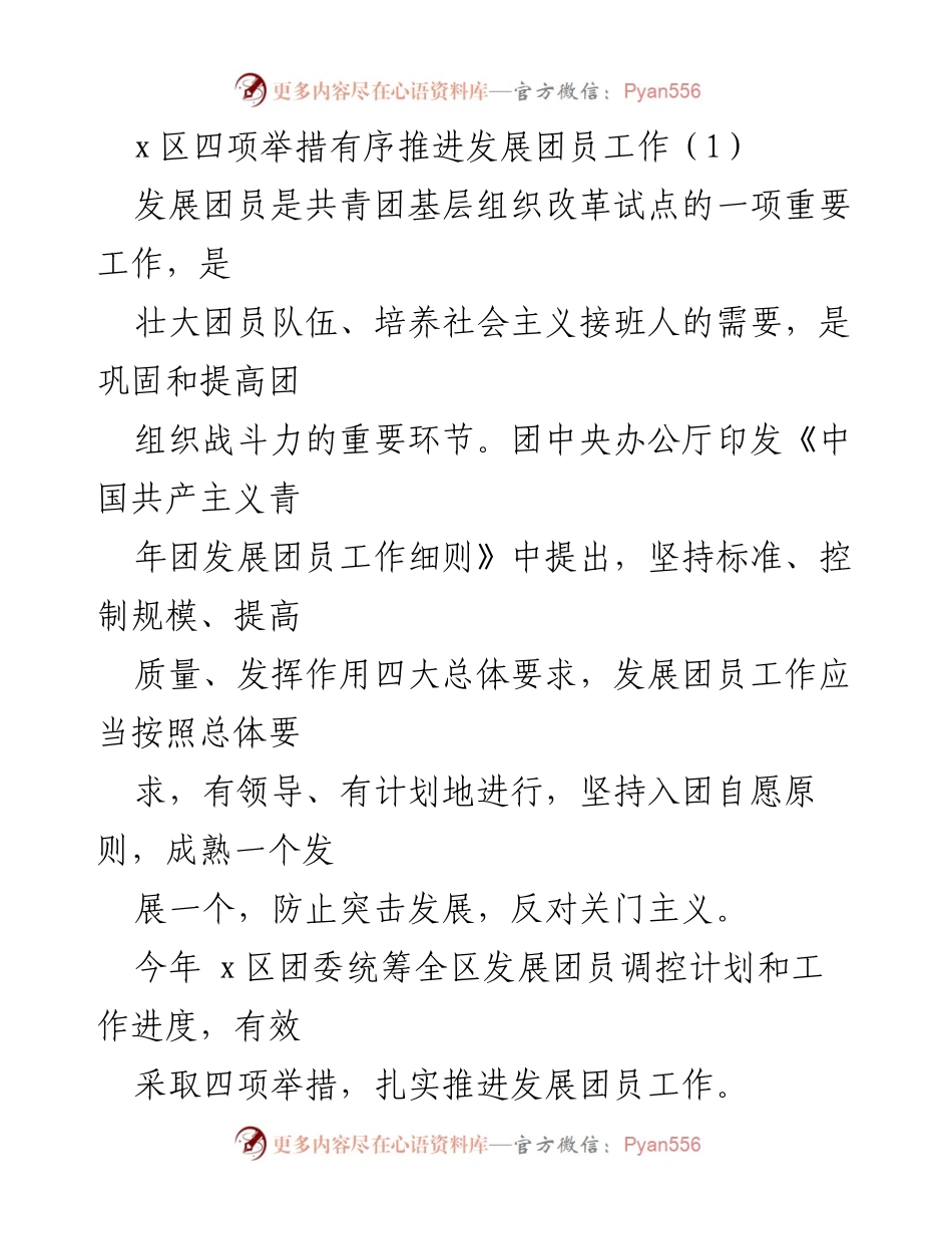 [工作总结] x区团委 - 有序推进发展团员工作的四项举措.docx_第1页