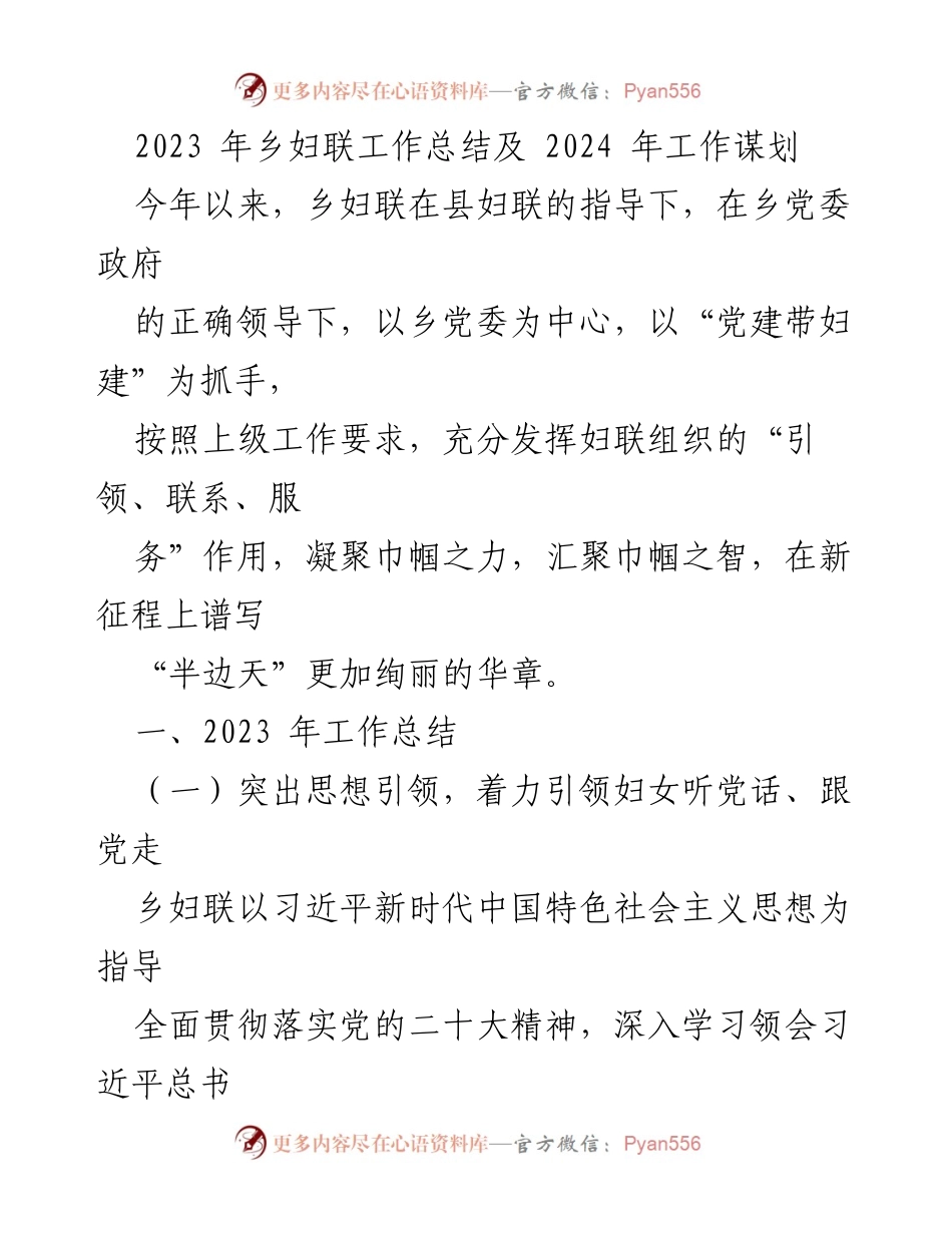 [工作总结] 乡妇联 - 2023年乡妇联工作总结及2024年工作谋划.docx_第1页