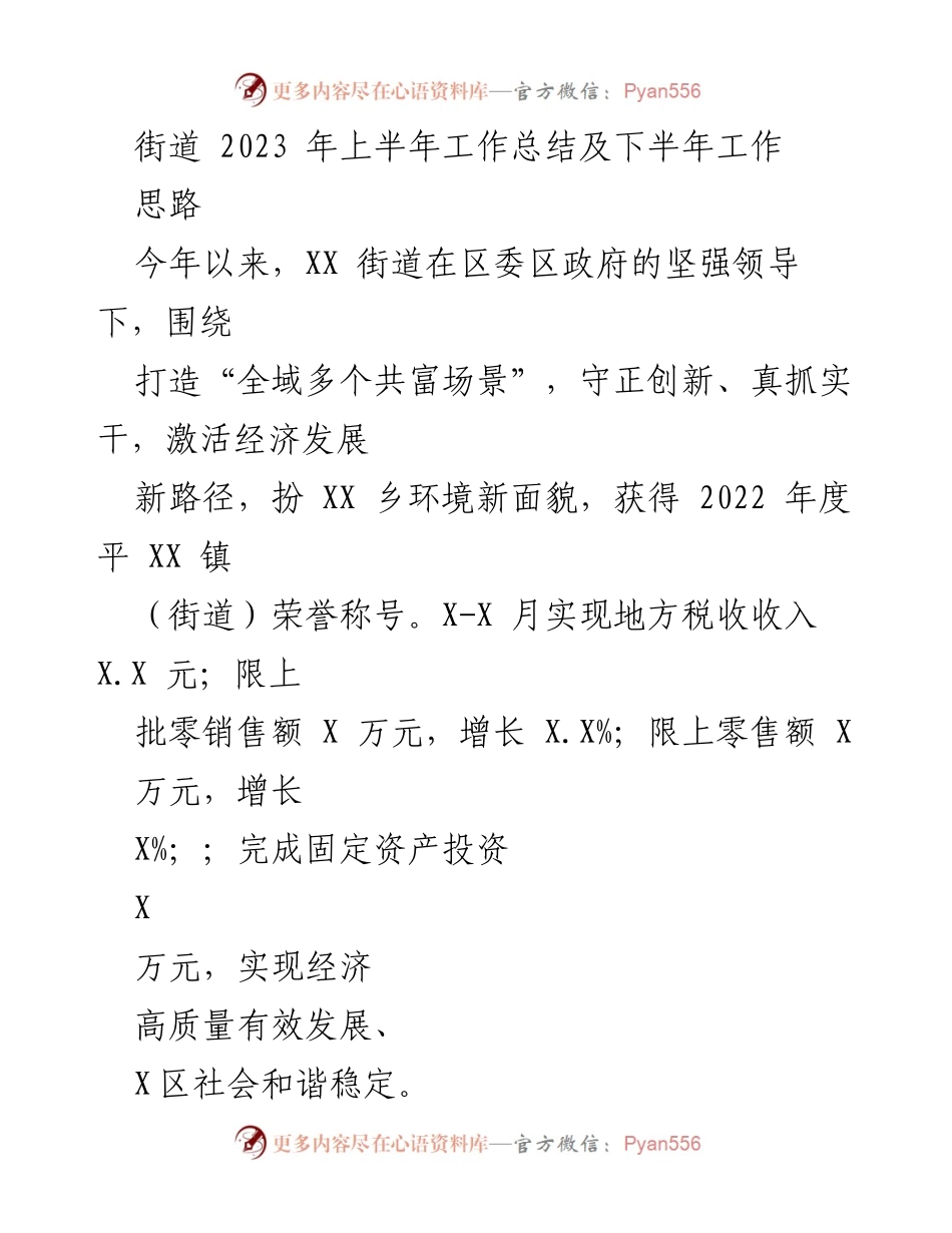 [工作总结] XX街道 - 2023年上半年工作总结与下半年发展思路.docx_第1页