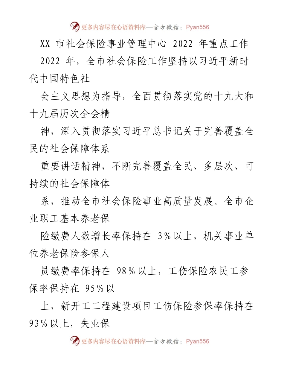 [工作总结] XX市社会保险事业管理中心 - 2022年社会保险工作重点回顾与展望.docx_第1页