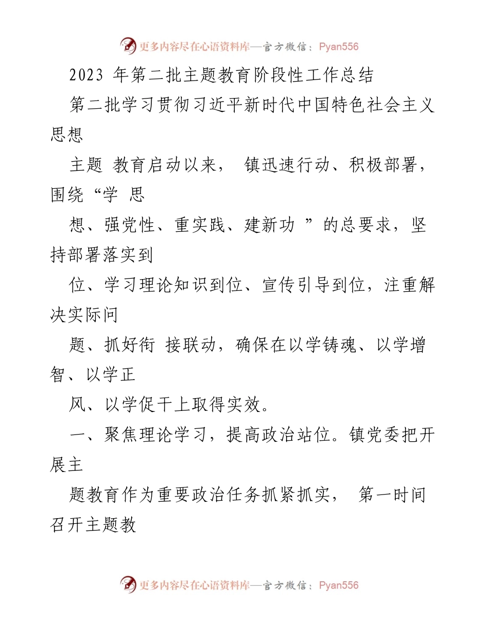[工作总结] 主题教育 - 2023年第二批主题教育阶段性工作总结_2.docx_第1页
