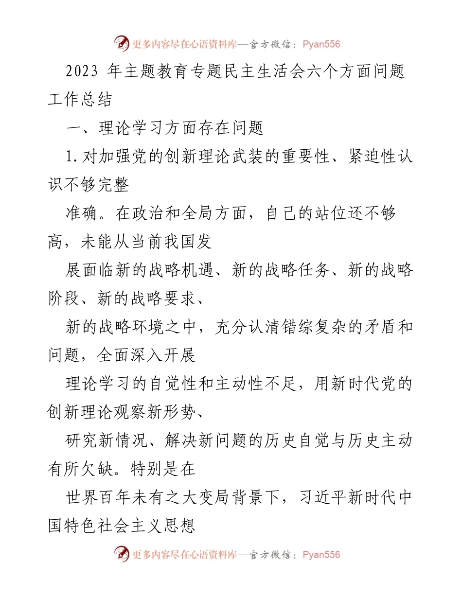 [工作总结] 主题教育专题民主生活会 - 2023年理论学习问题工作总结.docx_第1页
