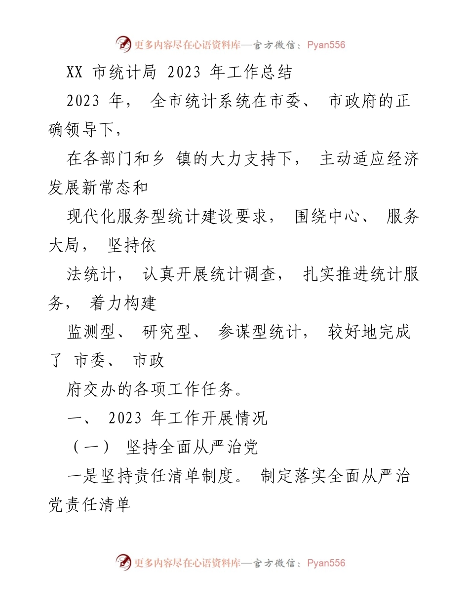 [工作总结] XX市统计局 - 2023年统计工作总结与成效分析.docx_第1页