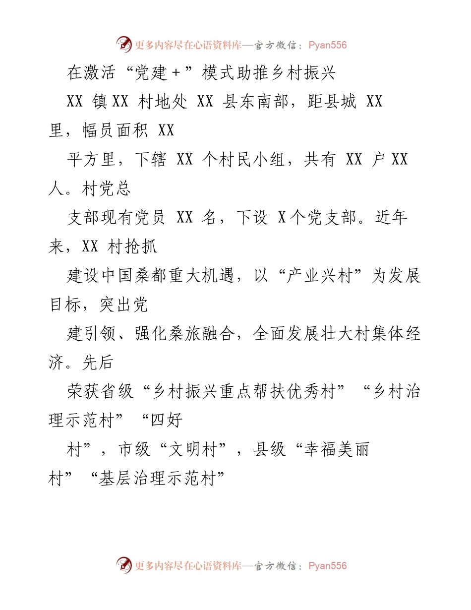 [工作总结] 乡村振兴 - 激活“党建＋”模式，助推XX村乡村振兴成果.docx_第1页