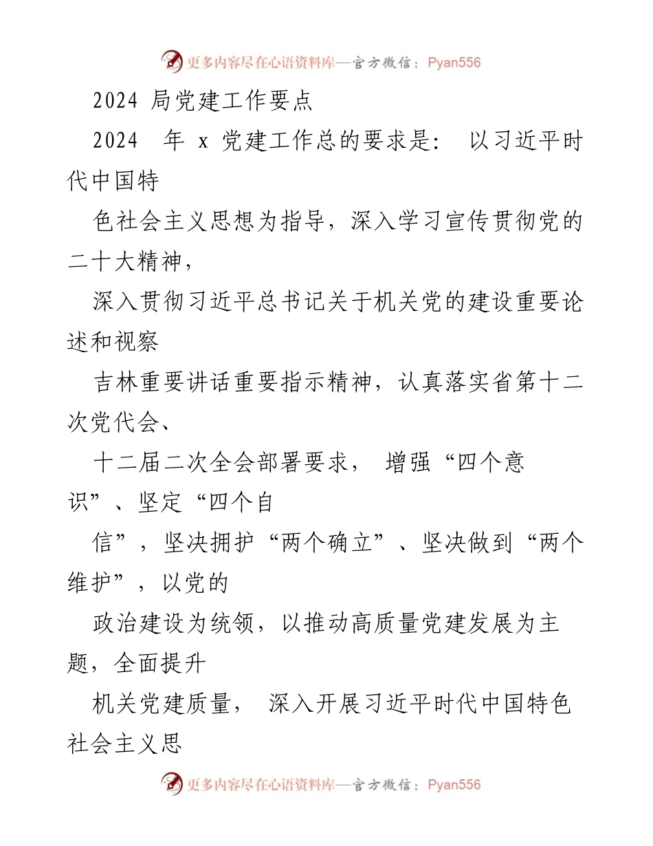 [工作总结] 2024年局党建工作 - 2024年局党建工作要点与实施计划_1.docx_第1页