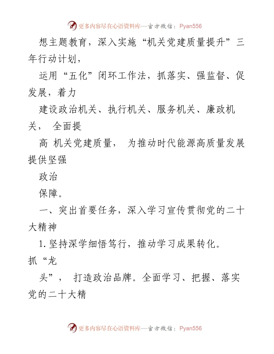 [工作总结] 2024年局党建工作 - 2024年局党建工作要点与实施计划_1.docx_第2页