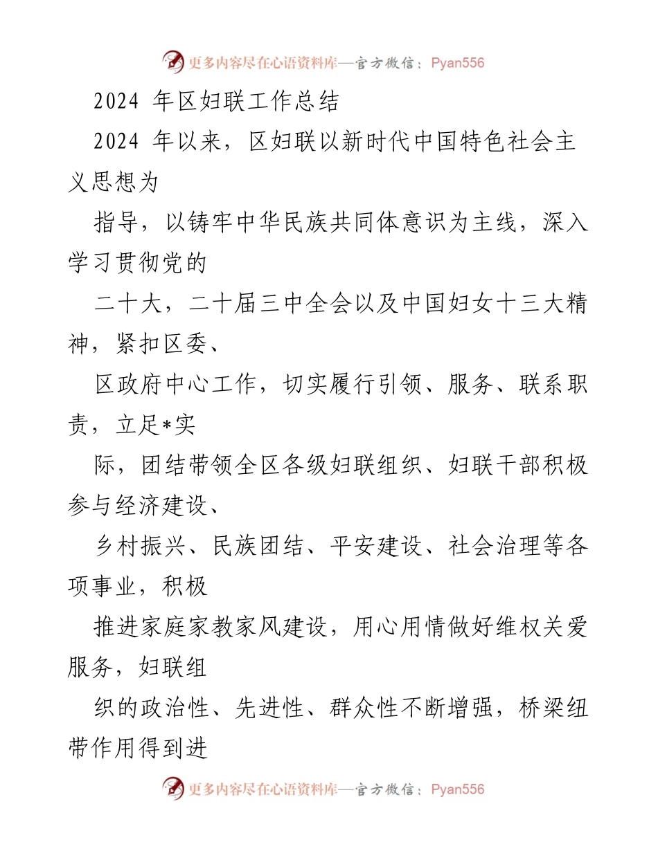 [工作总结] 2024年区妇联工作 - 2024年区妇联工作总结与成就报告.docx_第1页