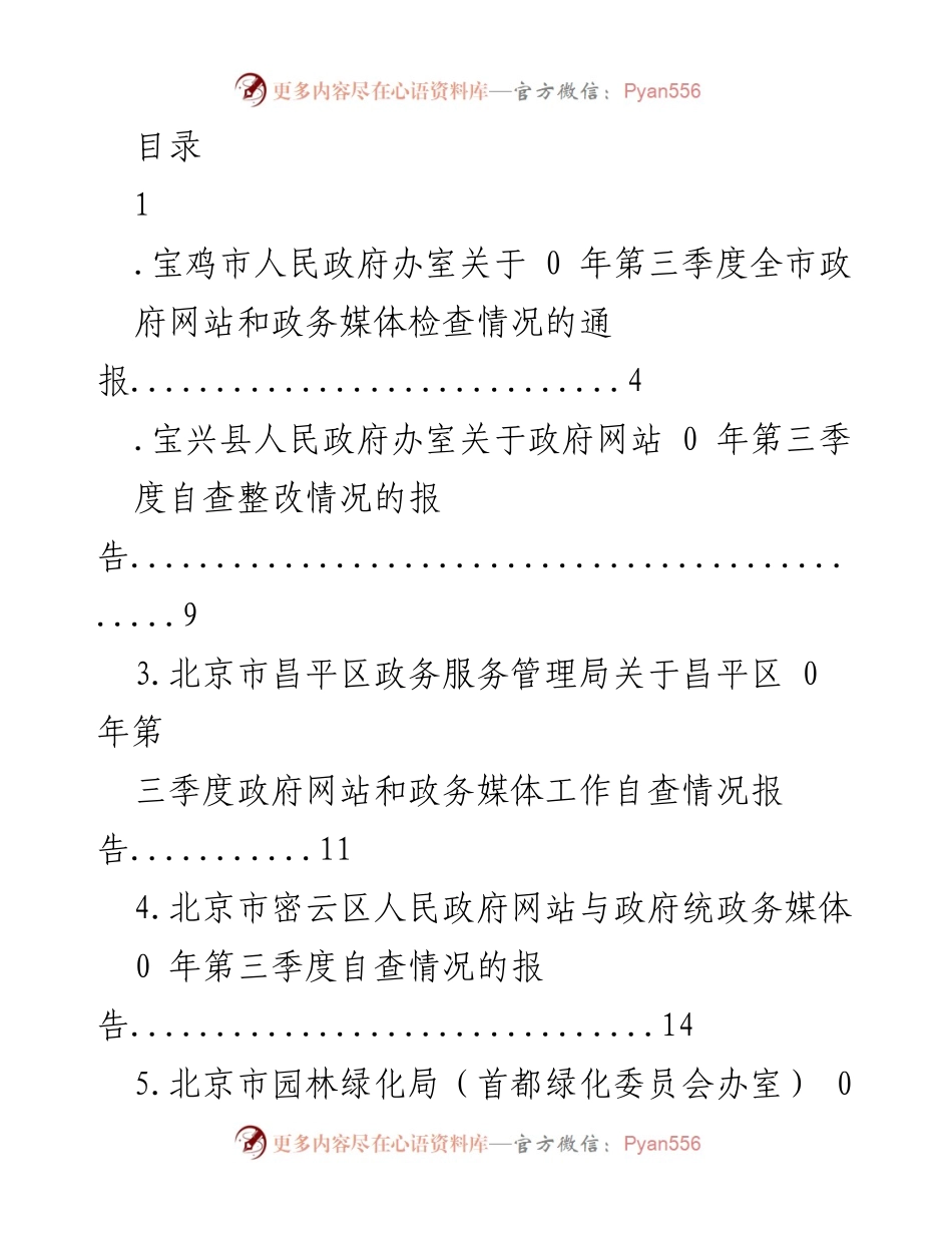 [工作总结] 2023年第三季度政府网站与政务媒体检查情况通报汇总.docx_第1页