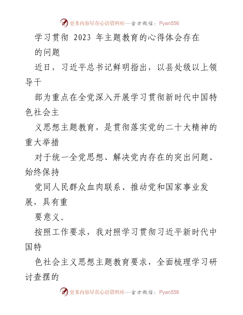 [工作总结] 主题教育学习 - 深入查摆问题，推动主题教育落实.docx_第1页