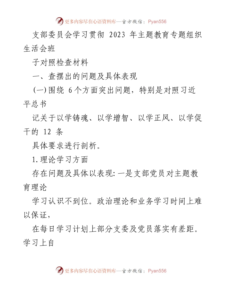 [工作总结] 主题教育专题组织生活会 - 2023年主题教育支部委员会对照检查材料总结.docx_第1页
