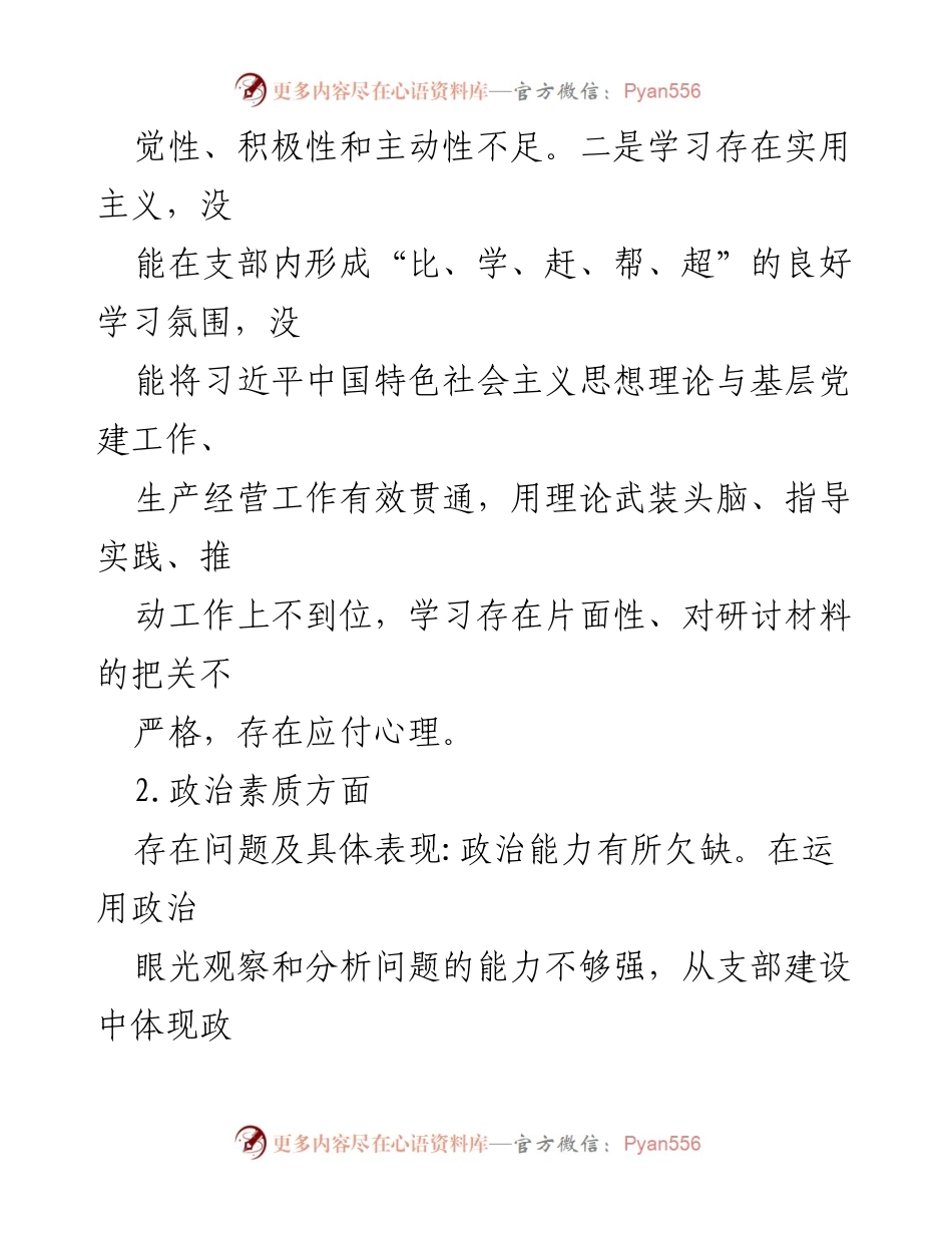 [工作总结] 主题教育专题组织生活会 - 2023年主题教育支部委员会对照检查材料总结.docx_第2页