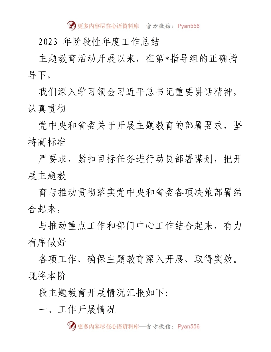 [工作总结] 主题教育活动 - 2023年主题教育活动阶段性工作总结_3.docx_第1页