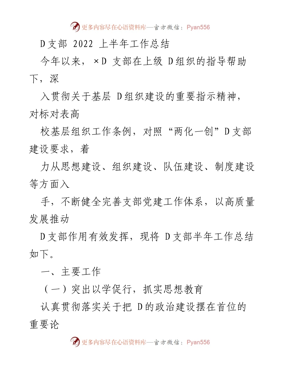 [工作总结] D支部 - 2022年上半年党建工作总结_1.docx_第1页