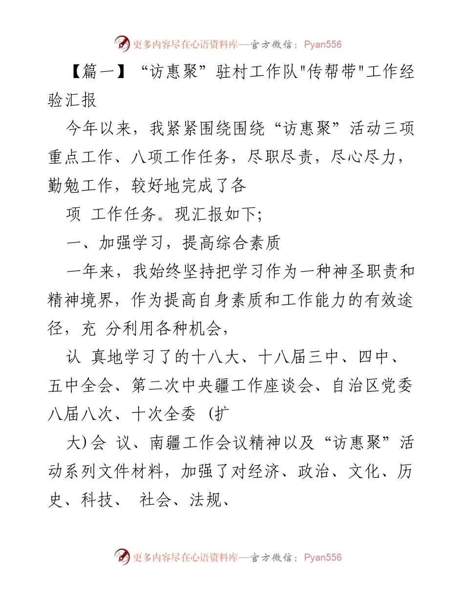 [工作总结] “访惠聚”驻村工作 - “访惠聚”驻村工作队经验汇报与成果总结.docx_第1页
