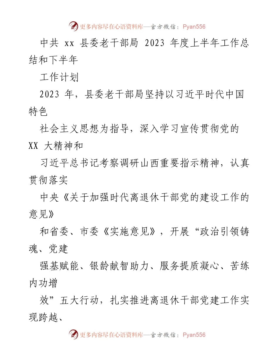 [工作总结] 上半年工作总结 - 中共xx县委老干部局2023年度上半年工作总结与下半年工作计划.docx_第1页