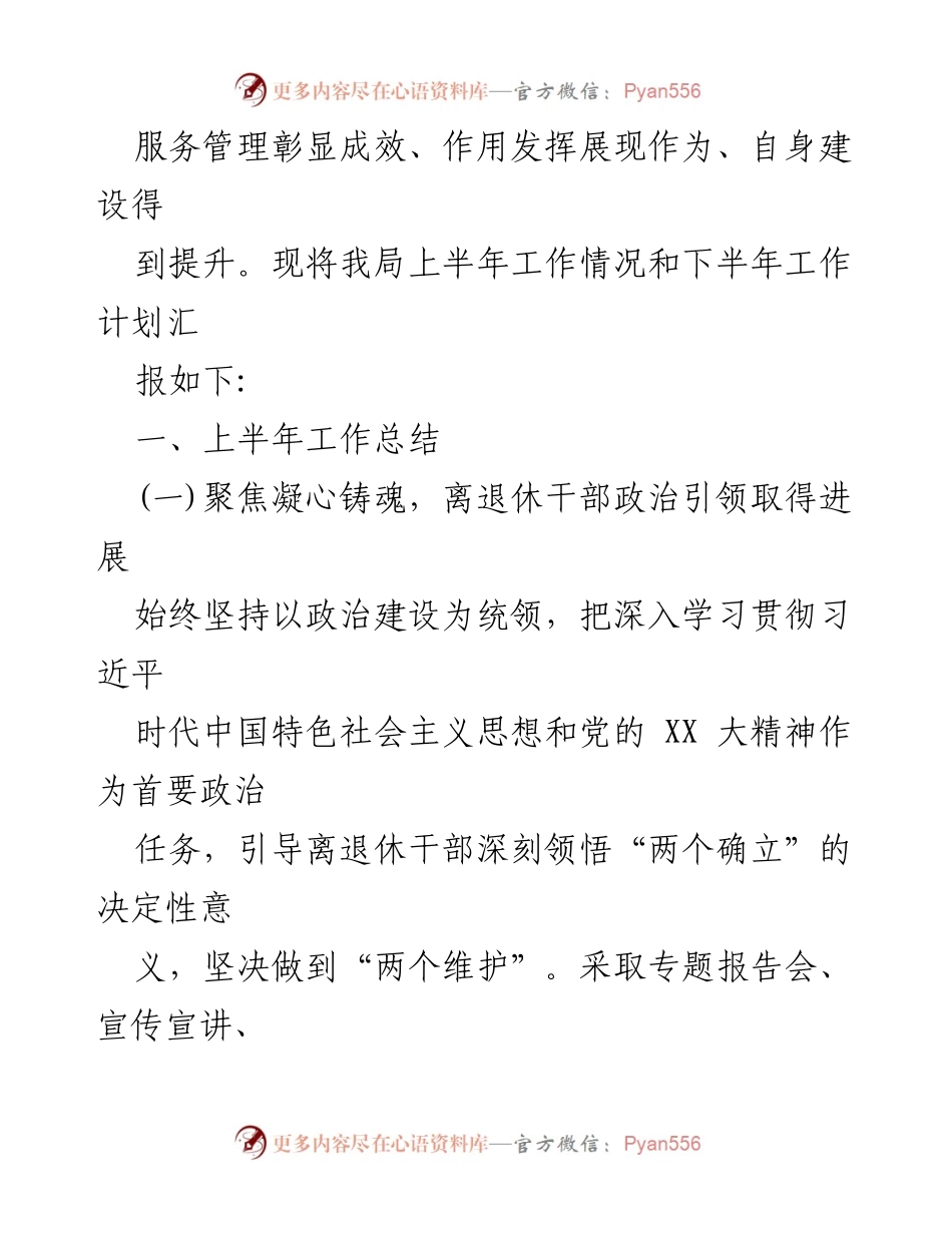 [工作总结] 上半年工作总结 - 中共xx县委老干部局2023年度上半年工作总结与下半年工作计划.docx_第2页