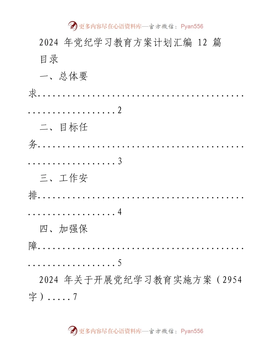 [工作总结] 2024年党纪学习教育 - 2024年党纪学习教育实施方案汇编.docx_第1页