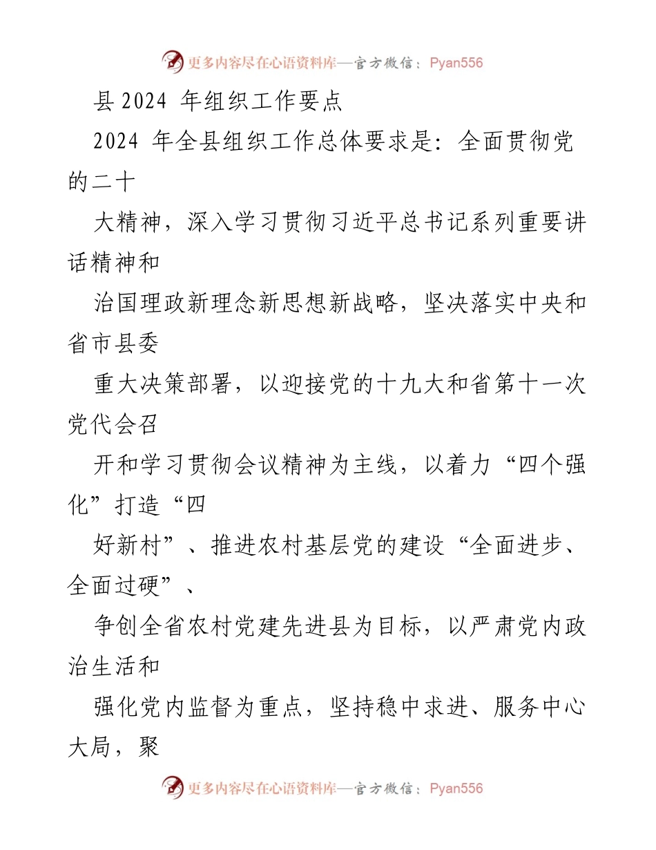 [工作总结] 2024年县组织工作 - 2024年县组织工作要点及实施方案.docx_第1页