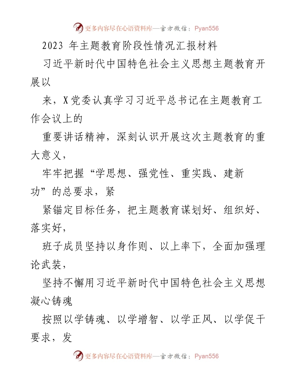 [工作总结] 主题教育 - 2023年主题教育阶段性工作汇报_1.docx_第1页