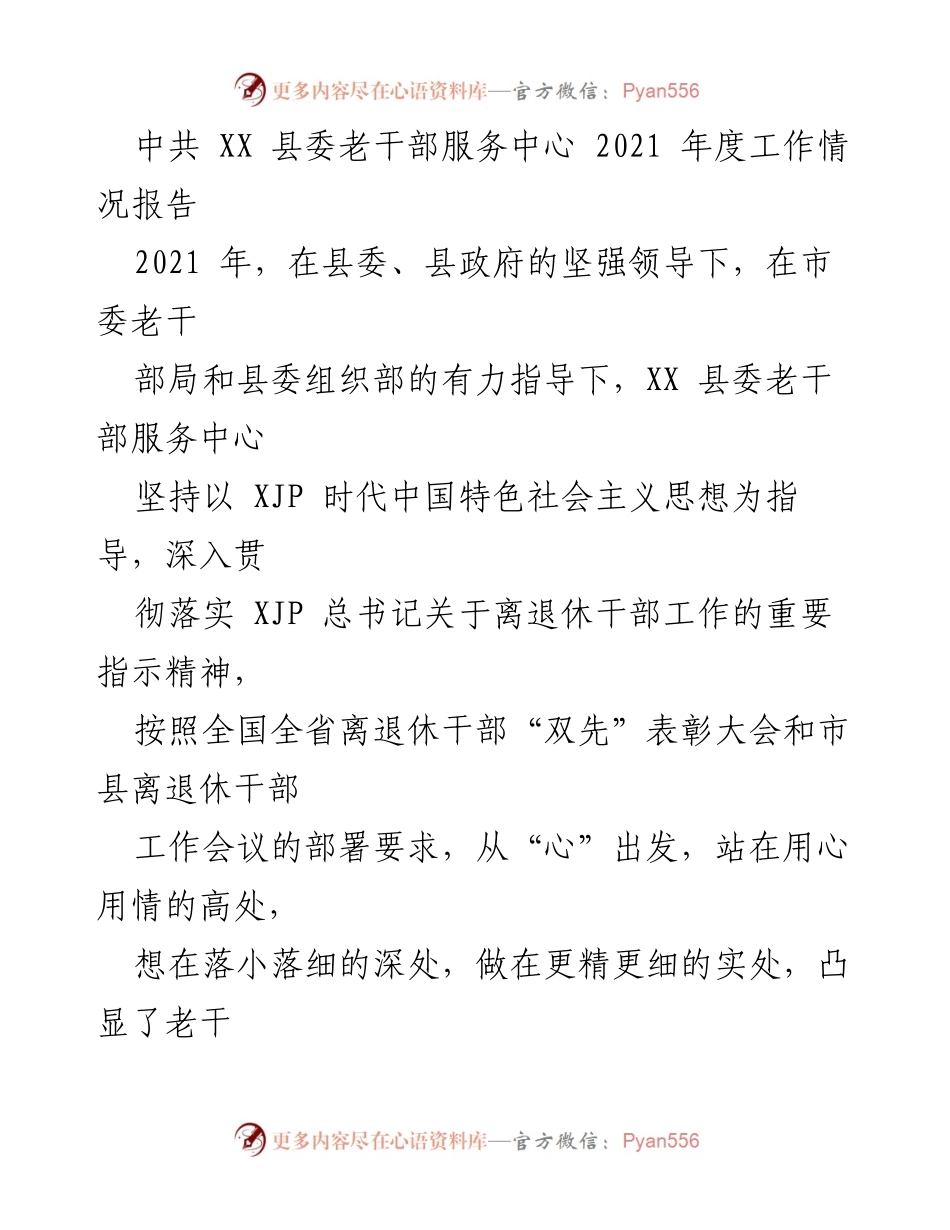 [工作总结] XX 县委老干部服务中心 - 2021年度老干部服务工作情况报告.docx_第1页