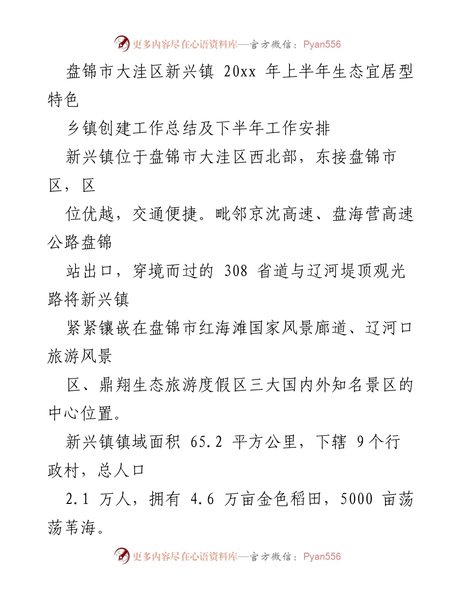 [工作总结] 乡镇创建 - 新兴镇生态宜居型特色乡镇创建工作总结及下半年工作安排.docx_第1页