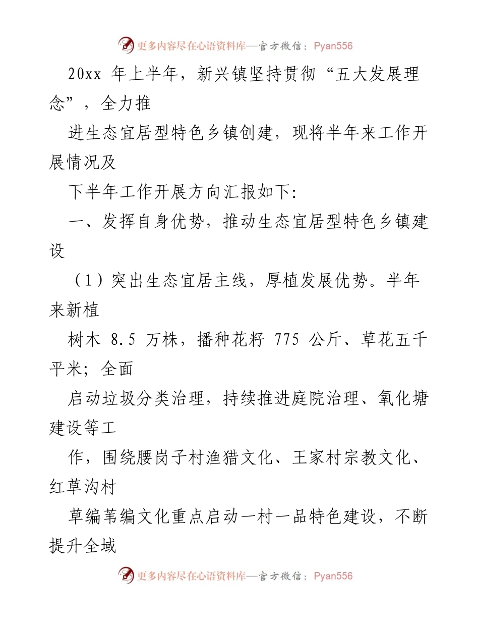[工作总结] 乡镇创建 - 新兴镇生态宜居型特色乡镇创建工作总结及下半年工作安排.docx_第2页