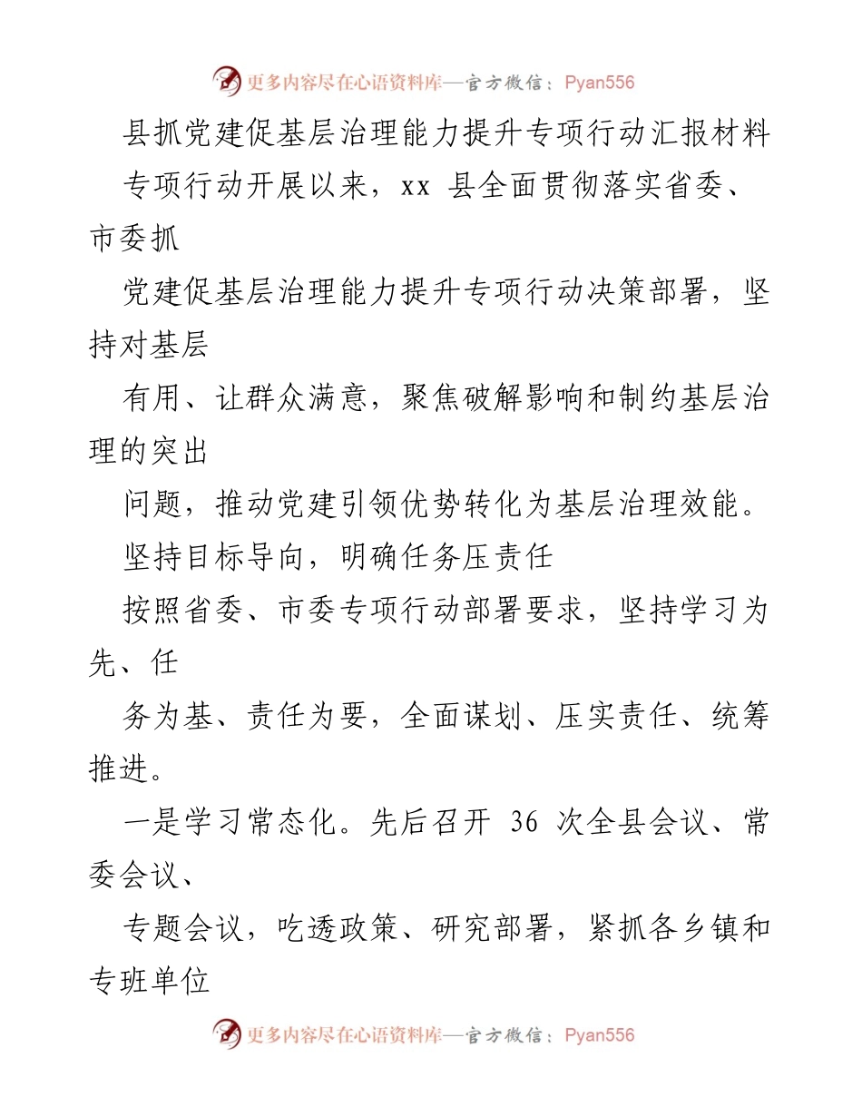 [工作总结] 专项行动 - 提升基层治理能力的党建实践与成效.docx_第1页