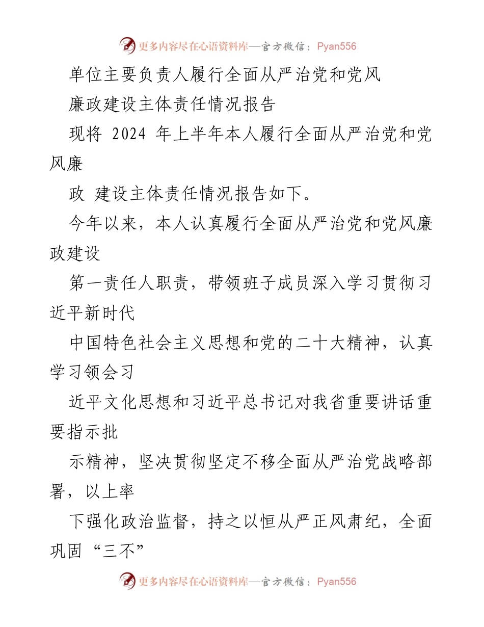 [工作总结] 上半年全面从严治党责任履行情况 - 2024年上半年全面从严治党和党风廉政建设主体责任履行情况报告.docx_第1页