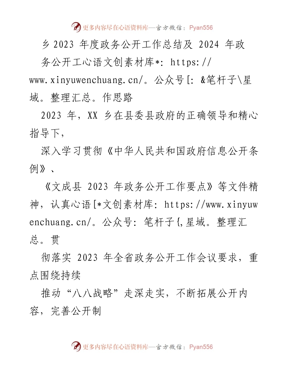 [工作总结] 乡政务公开工作 - 2023年度政务公开工作总结及2024年工作思路.docx_第1页