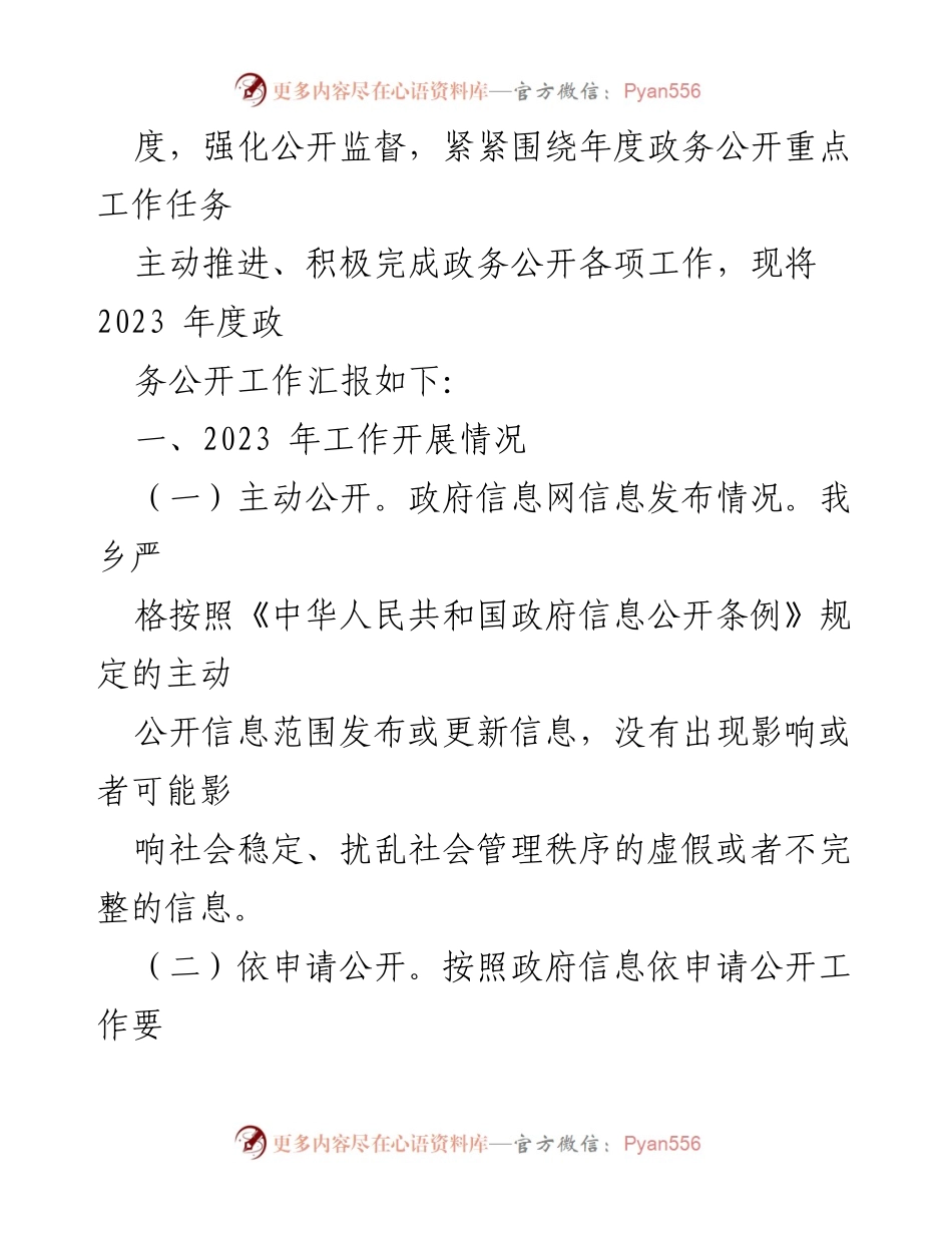 [工作总结] 乡政务公开工作 - 2023年度政务公开工作总结及2024年工作思路.docx_第2页