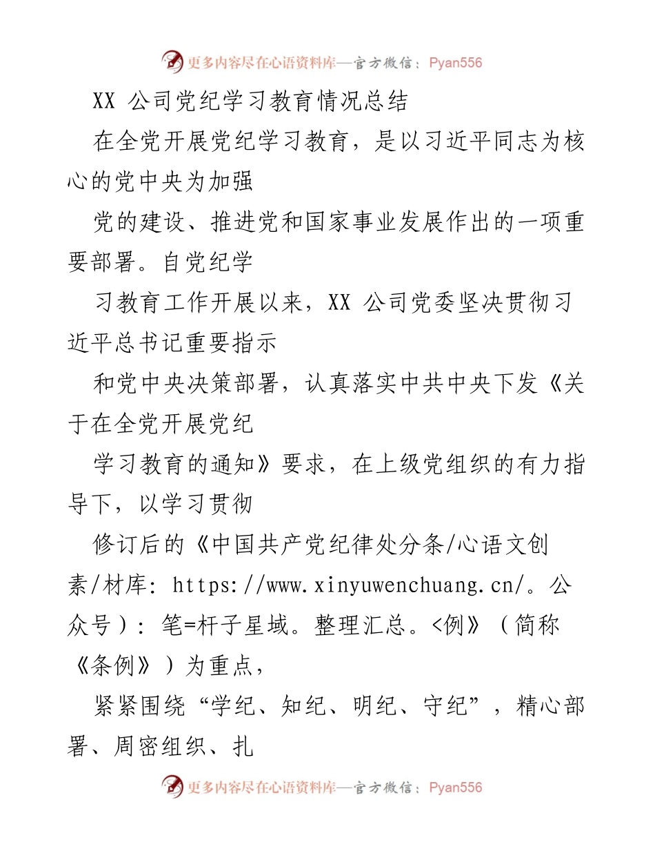 [工作总结] XX 公司党纪学习教育 - XX 公司党纪学习教育情况总结.docx_第1页