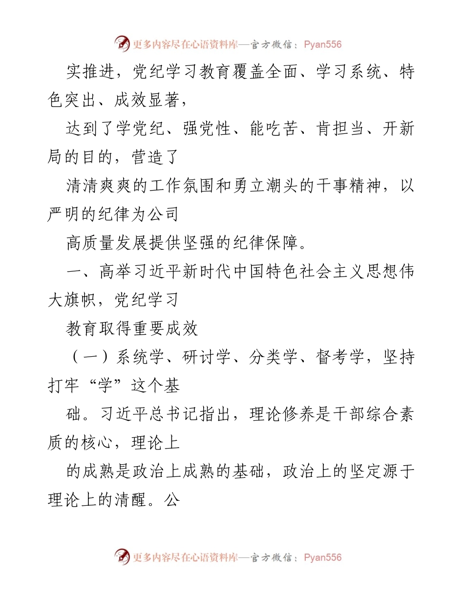 [工作总结] XX 公司党纪学习教育 - XX 公司党纪学习教育情况总结.docx_第2页