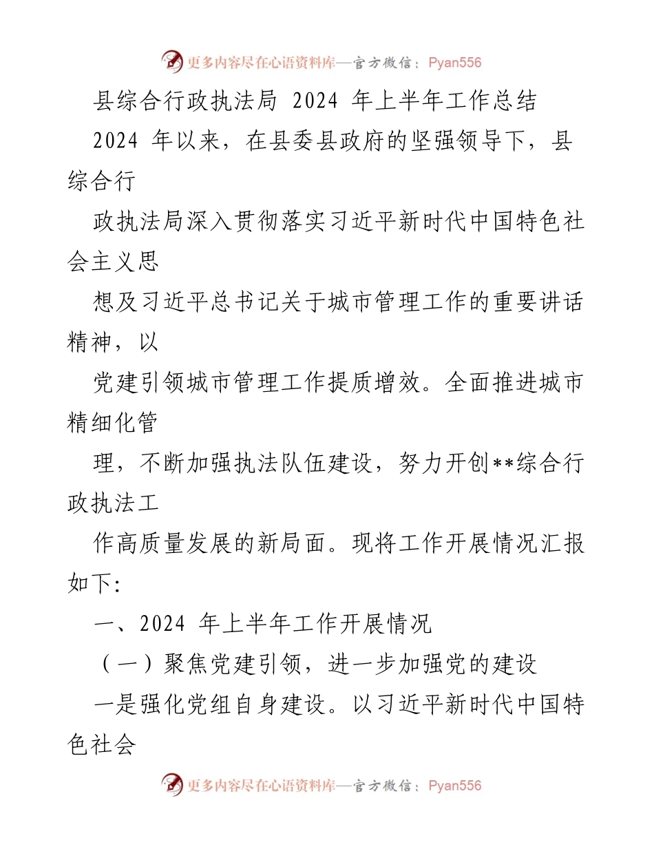 [工作总结] 上半年工作汇报 - 2024年县综合行政执法局上半年工作总结.docx_第1页