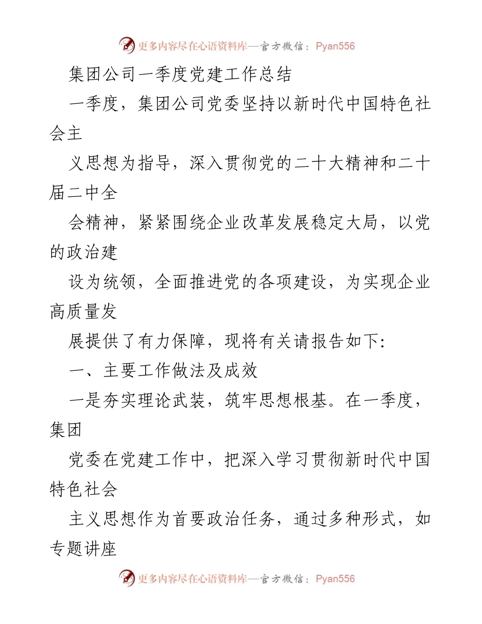 [工作总结] 一季度党建工作 - 集团公司一季度党建工作总结.docx_第1页