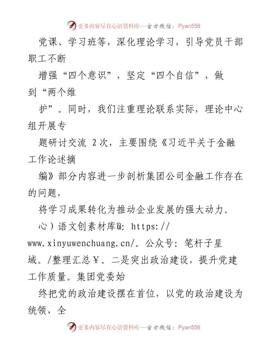[工作总结] 一季度党建工作 - 集团公司一季度党建工作总结.docx_第2页