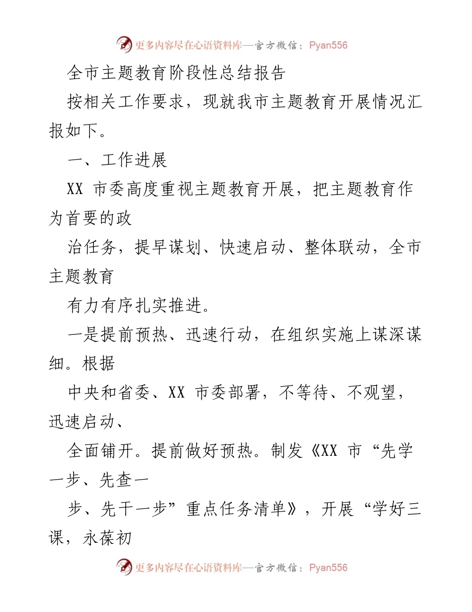 [工作总结] 主题教育 - 全市主题教育阶段性总结报告_2.docx_第1页