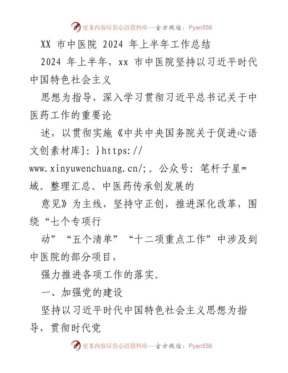 [工作总结] 中医院 - 2024年上半年中医院工作总结与党的建设推进.docx_第1页