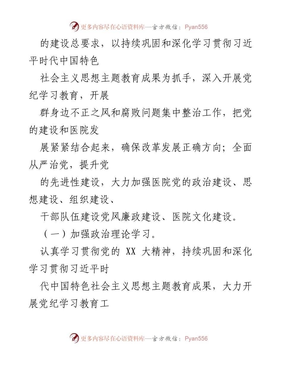 [工作总结] 中医院 - 2024年上半年中医院工作总结与党的建设推进.docx_第2页