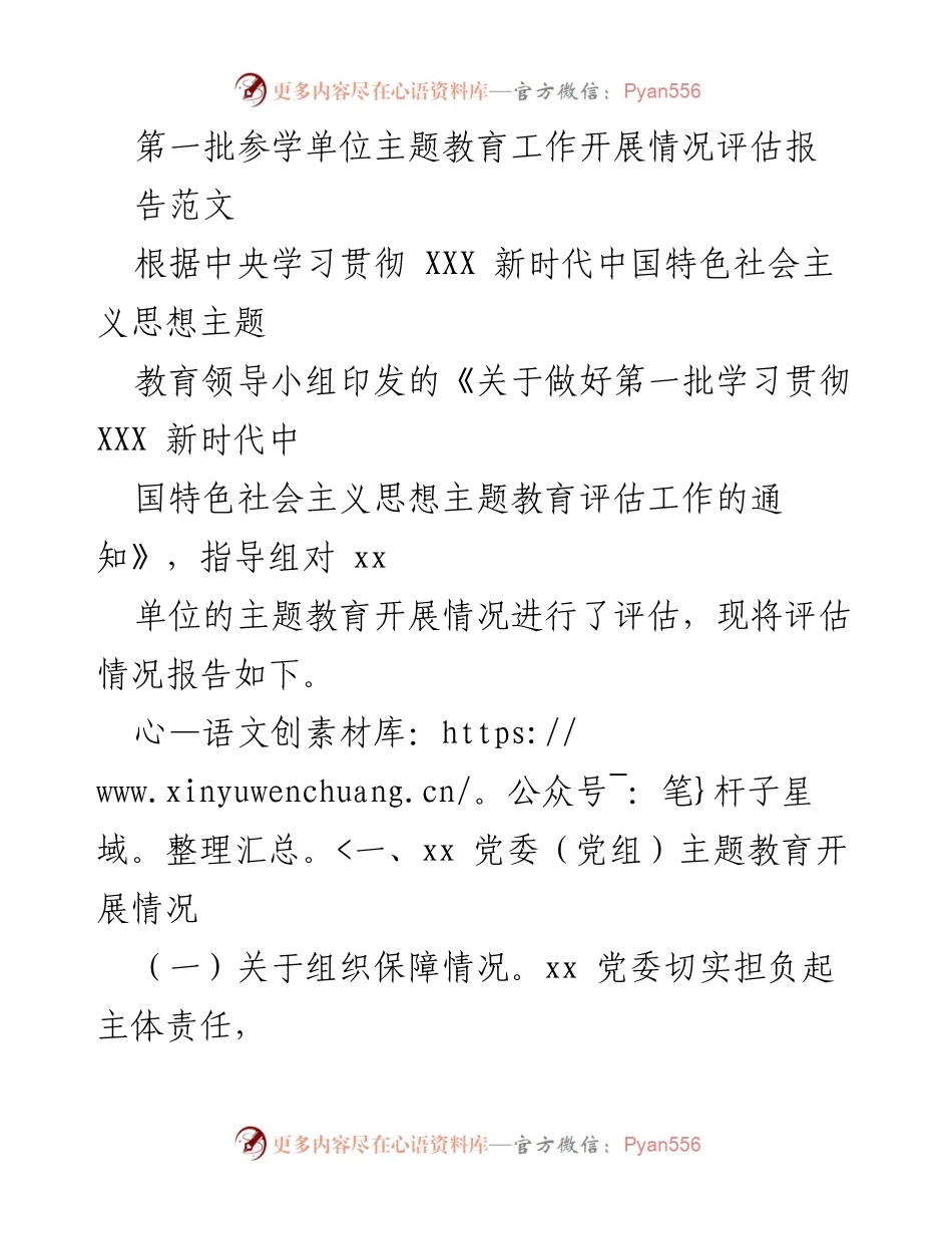 [工作总结] 主题教育评估 - 第一批参学单位主题教育工作开展情况评估报告.docx_第1页
