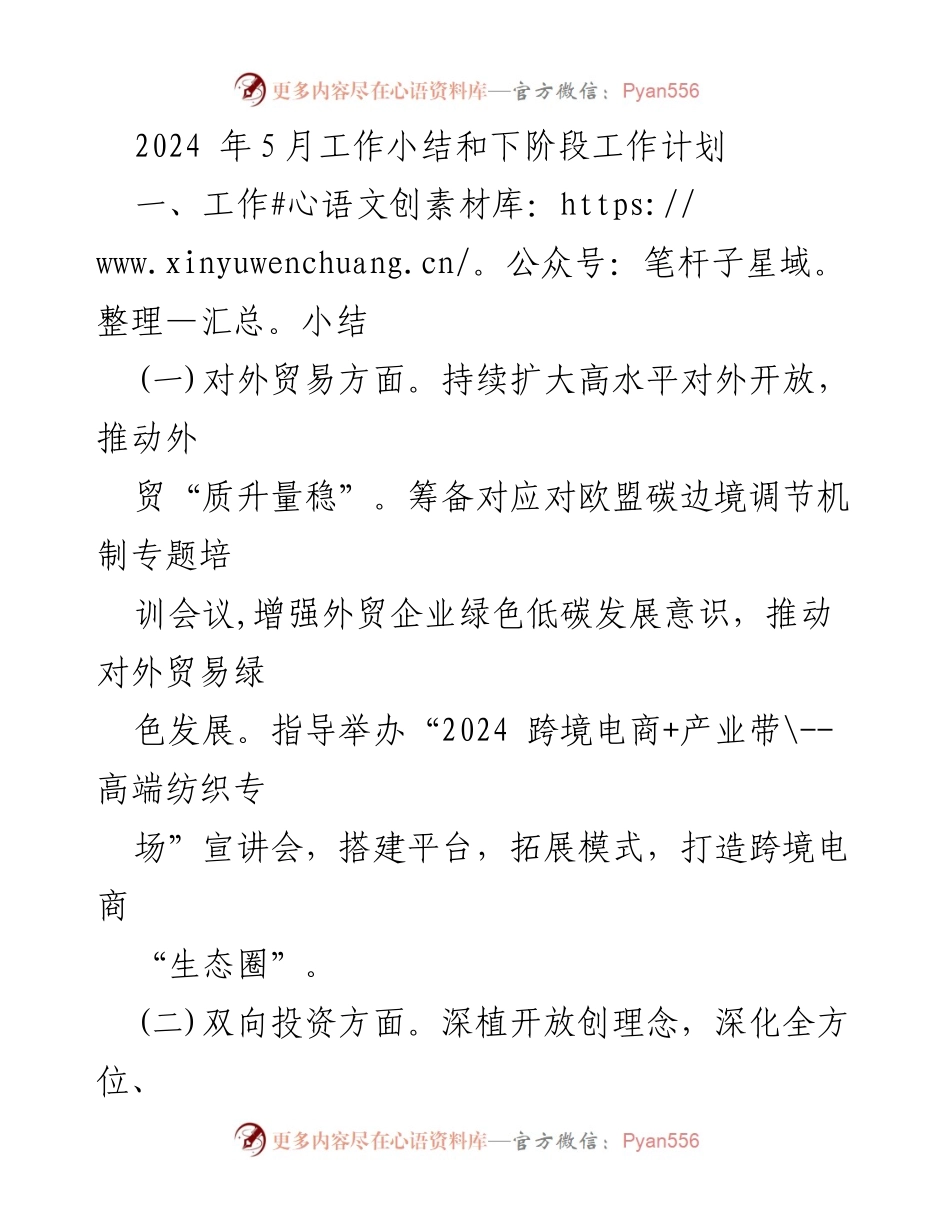 [工作总结] 2024年5月 - 2024年5月工作小结与下阶段工作计划.docx_第1页