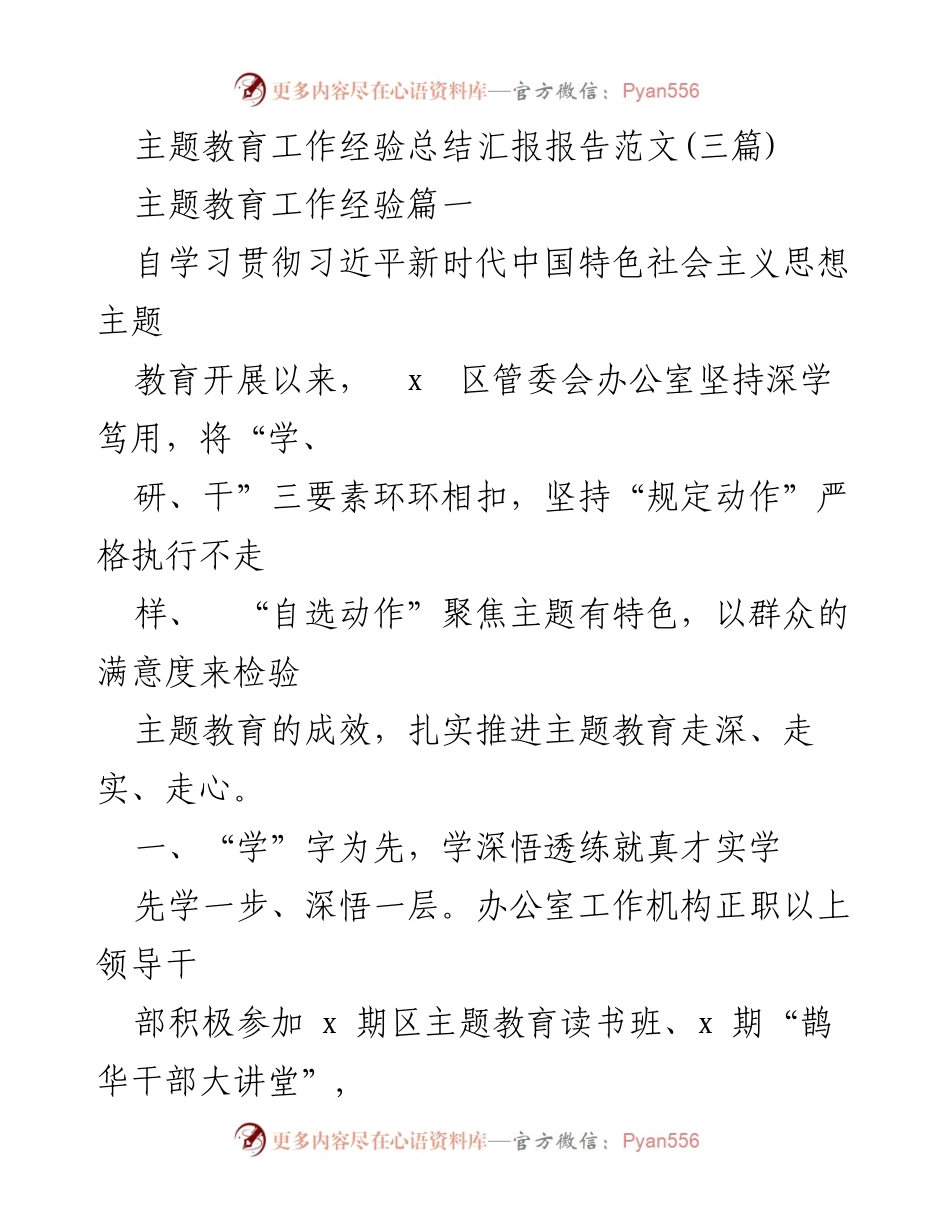 [工作总结] 主题教育工作经验 - 深学笃用，扎实推进主题教育工作总结报告.docx_第1页