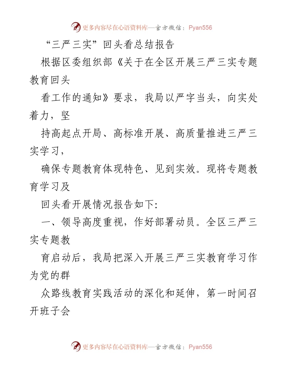 [工作总结] 专题教育 - 三严三实专题教育回头看总结报告.docx_第1页