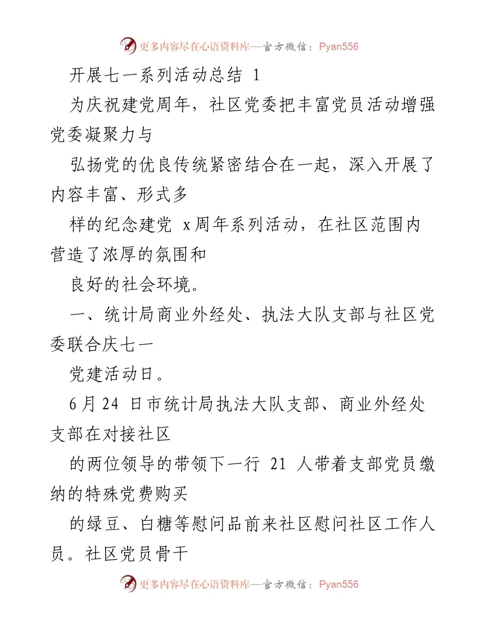[工作总结] 七一系列活动 - 庆祝建党周年系列活动总结.docx_第1页
