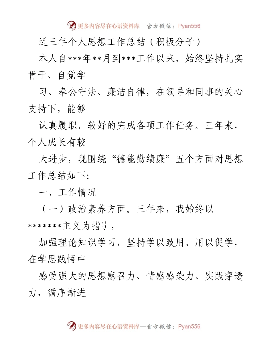 [工作总结] 个人思想工作总结 - 三年思想工作总结与自我反思.docx_第1页